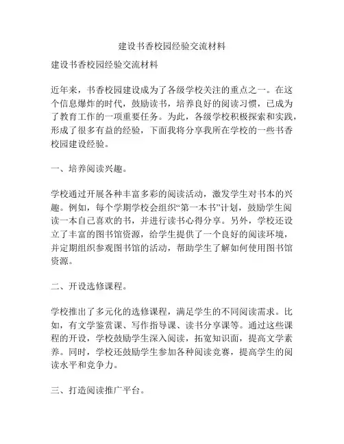 建设书香校园经验交流材料