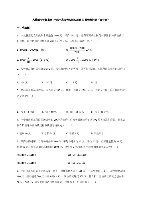 人教版七年级上册-一元一次方程实际应用题-打折销售问题(含答案)