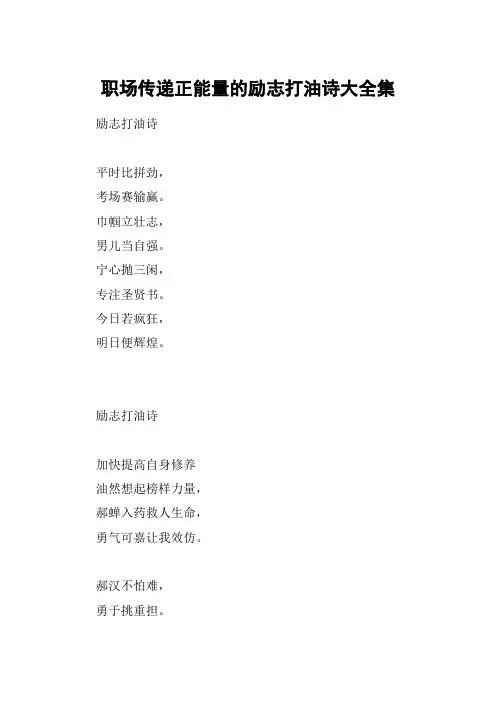 职场传递正能量的励志打油诗大全集