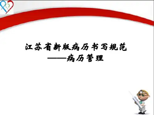 江苏省新版《病历书写规范》病历管理