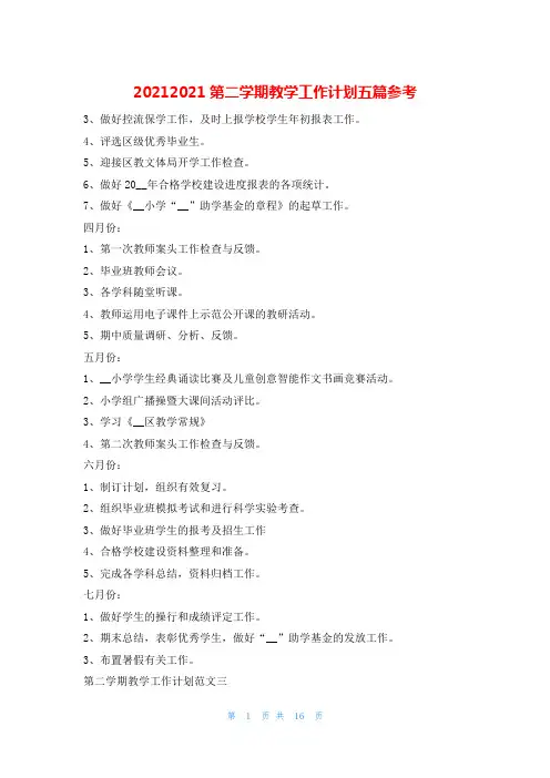 20212021第二学期教学工作计划五篇参考的