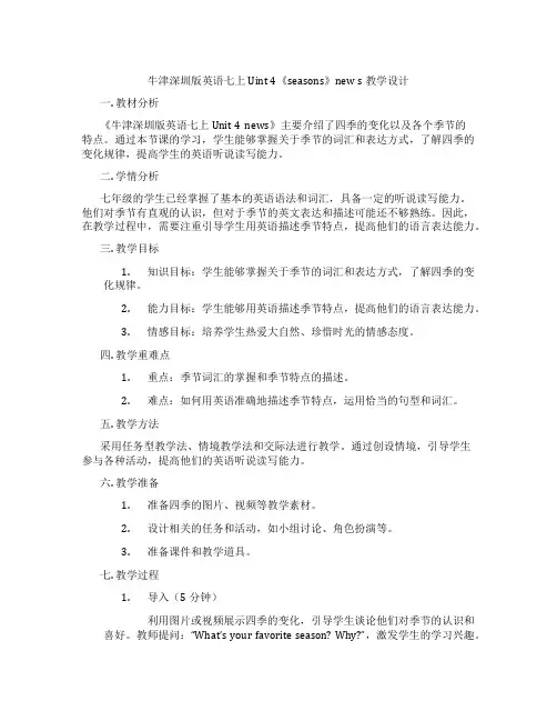 牛津深圳版英语七上Uint 4《seasons》new s教学设计
