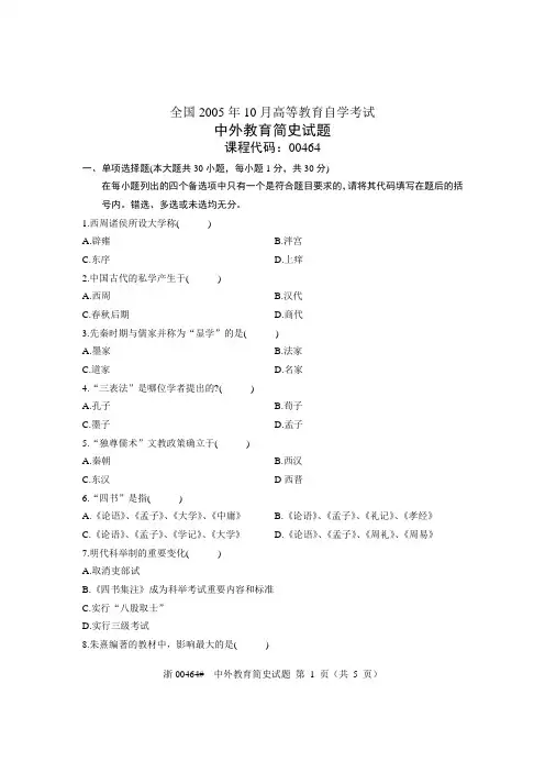 全国2005年10月高等教育自学考试 中外教育简史试题 课程代码00464