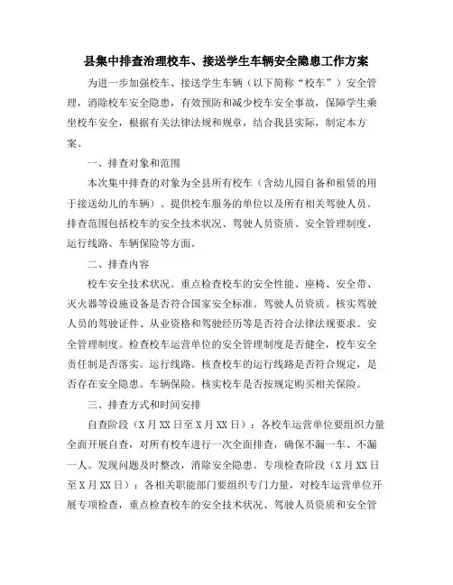 县集中排查治理校车、接送学生车辆安全隐患工作方案