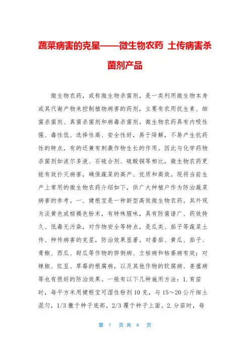 蔬菜病害的克星——微生物农药 土传病害杀菌剂产品