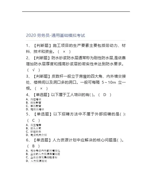 2020劳务员-通用基础模拟考试