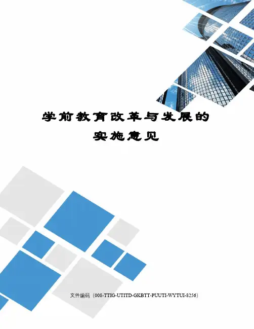 学前教育改革与发展的实施意见精编版