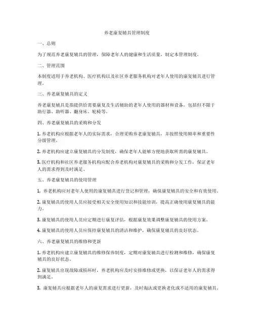 养老康复辅具管理制度