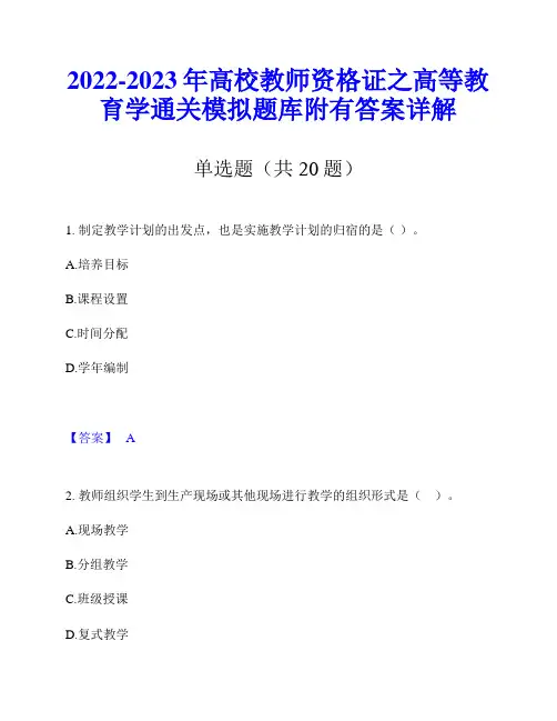 2022-2023年高校教师资格证之高等教育学通关模拟题库附有答案详解