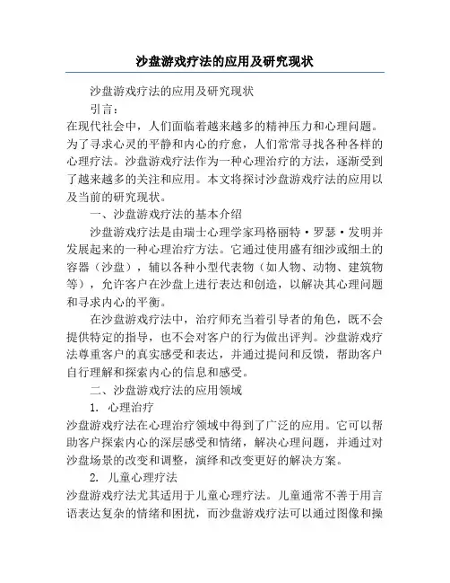 沙盘游戏疗法的应用及研究现状