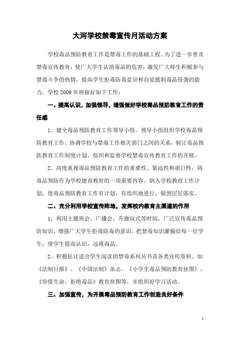 大河学校禁毒宣传月活动方案