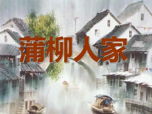 人教版九年级语文下册第二单元《蒲柳人家》新授课件