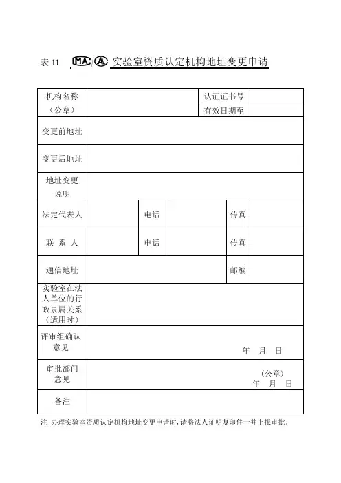 实验室资质认定机构地址变更申请表.doc