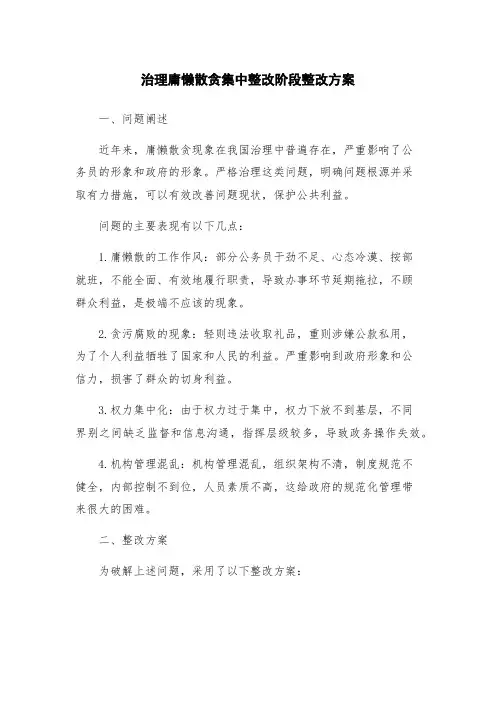 治理庸懒散贪集中整改阶段整改方案