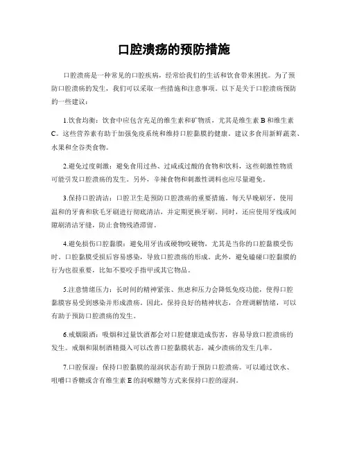 口腔溃疡的预防措施