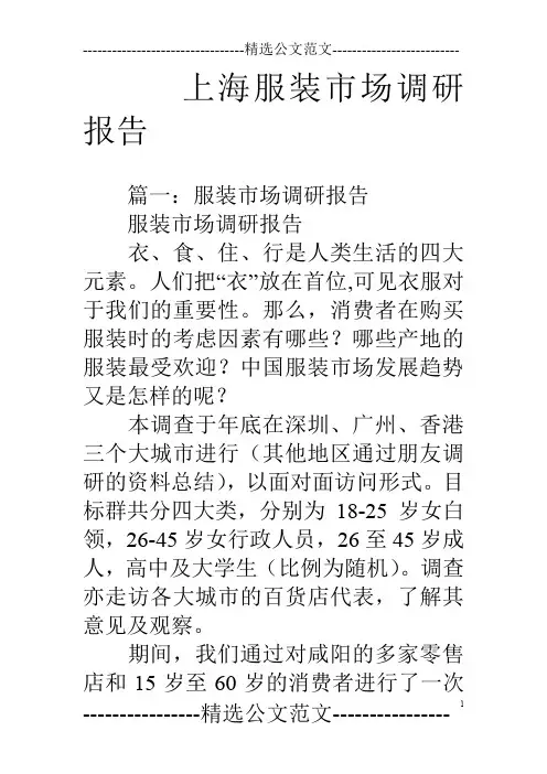 上海服装市场调研报告