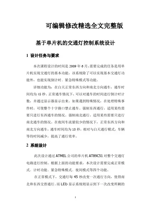 基于单片机的交通灯控制系统设计精选全文