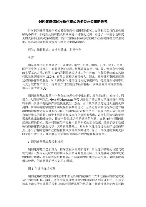 铜闪速熔炼过程操作模式的多类分类策略研究