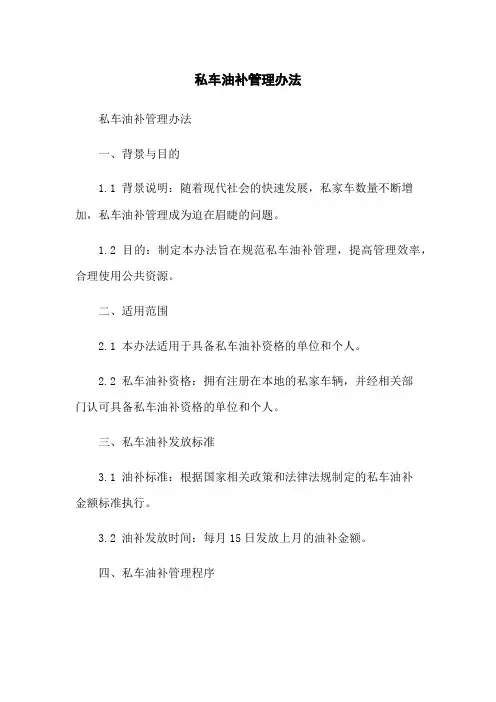 私车油补管理办法