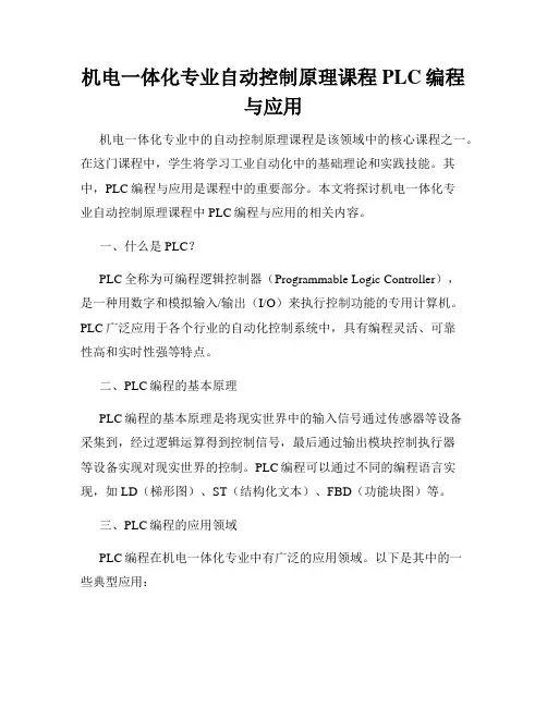 机电一体化专业自动控制原理课程PLC编程与应用