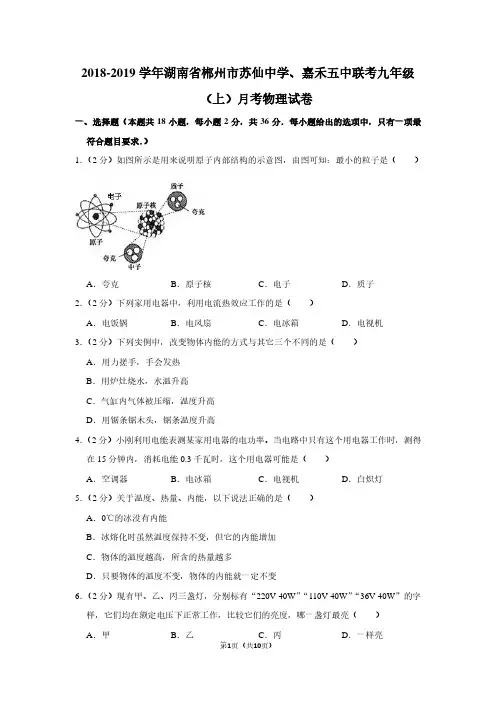 2018-2019学年湖南省郴州市苏仙中学、嘉禾五中联考九年级(上)月考物理试卷
