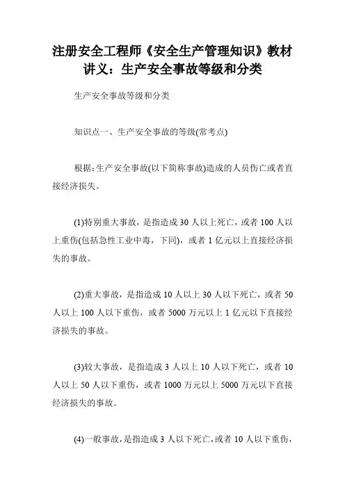 注册安全工程师《安全生产管理知识》教材讲义：生产安全事故等级和分类