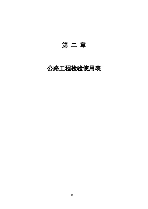 公路工程检验使用表(全套)
