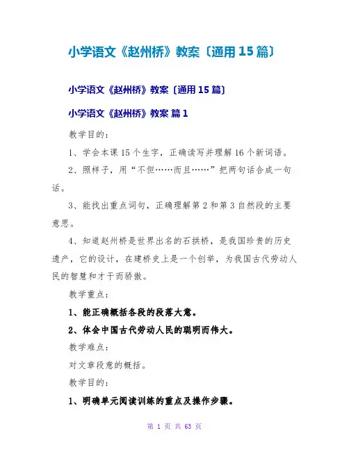 小学语文《赵州桥》教案(通用15篇)