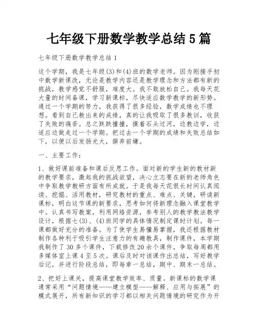 七年级下册数学教学总结5篇