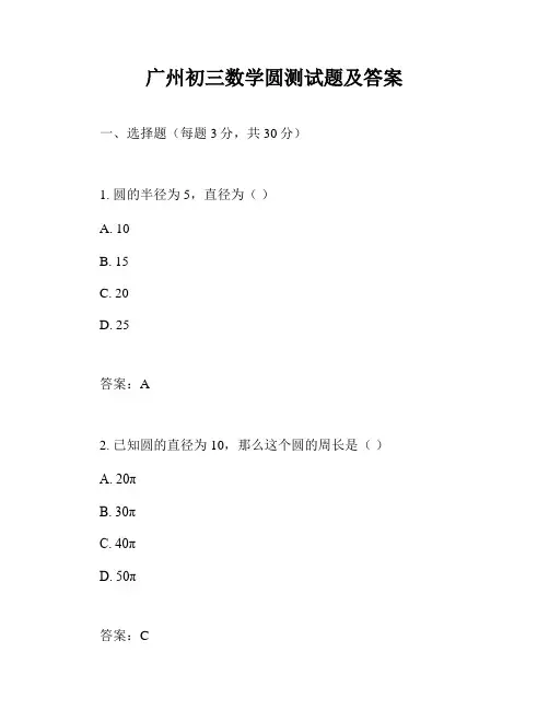 广州初三数学圆测试题及答案