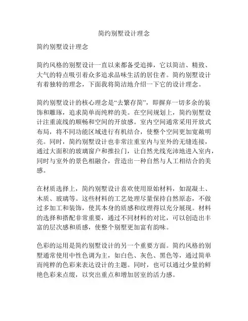 简约别墅设计理念