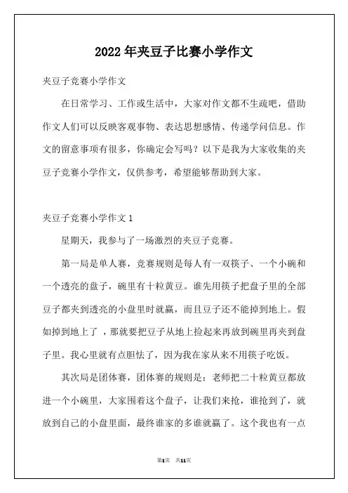 2022年夹豆子比赛小学作文