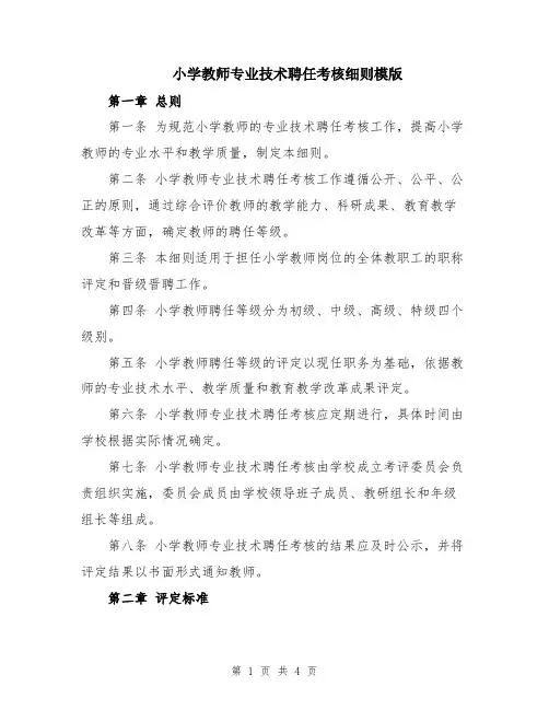 小学教师专业技术聘任考核细则模版