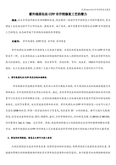 (完整word版)非开挖修复光固化