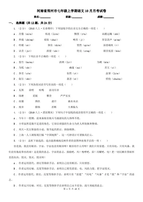 河南省郑州市七年级上学期语文10月月考试卷