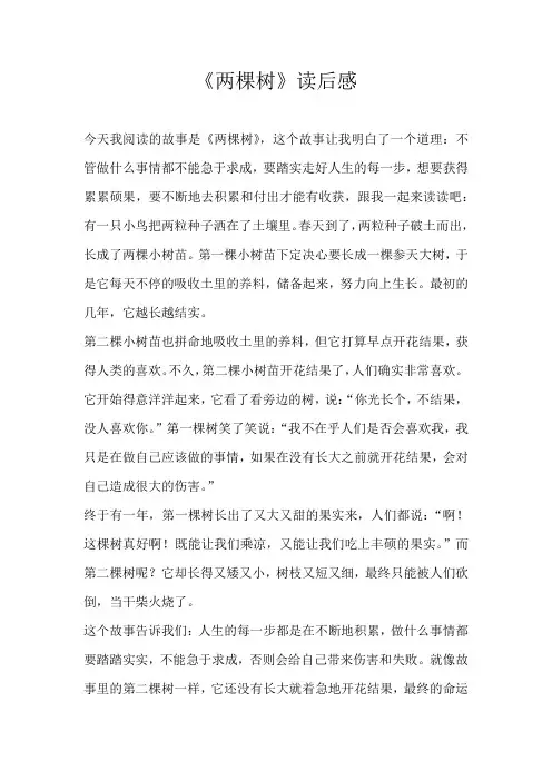 初一读后感《两棵树》读后感