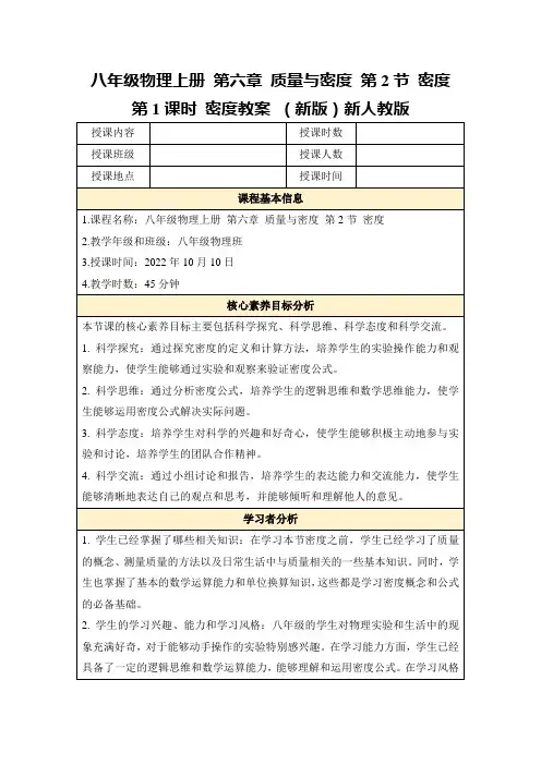 八年级物理上册第六章质量与密度第2节密度第1课时密度教案(新版)新人教版