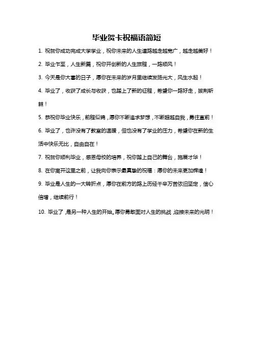 毕业贺卡祝福语简短