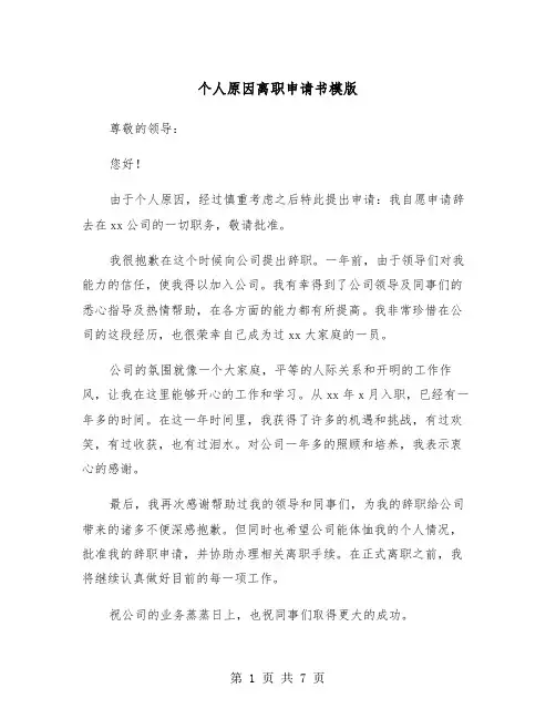 个人原因离职申请书模版（5篇）