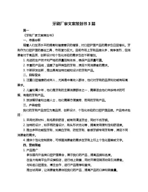 牙刷厂家文案策划书3篇