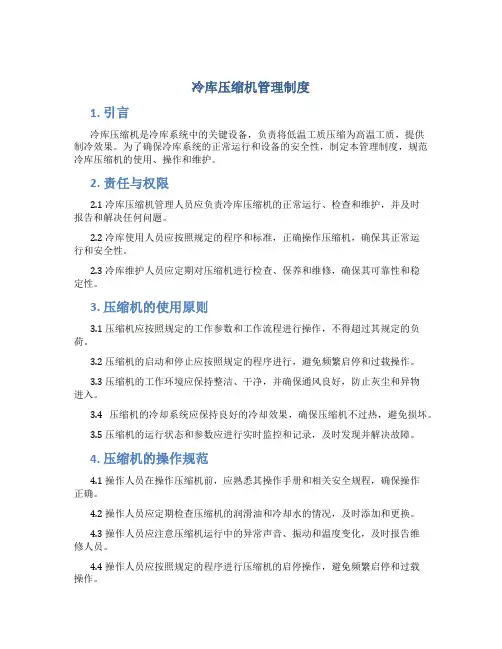 冷库压缩机管理制度内容