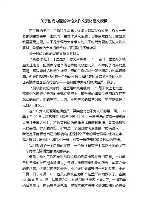 关于时尚为题的议论文作文素材范文模板
