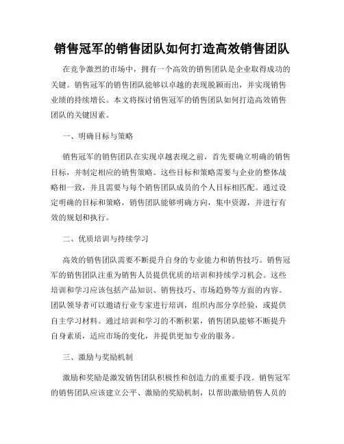 销售冠军的销售团队如何打造高效销售团队