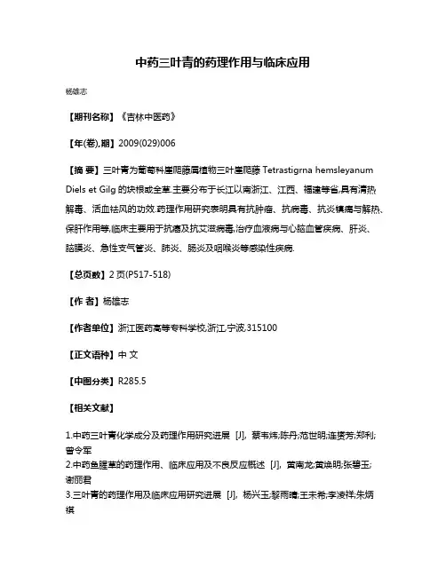 中药三叶青的药理作用与临床应用