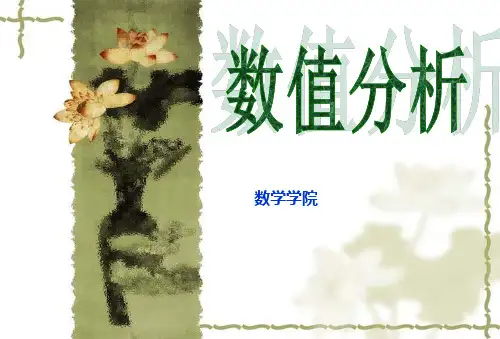 数值分析课件