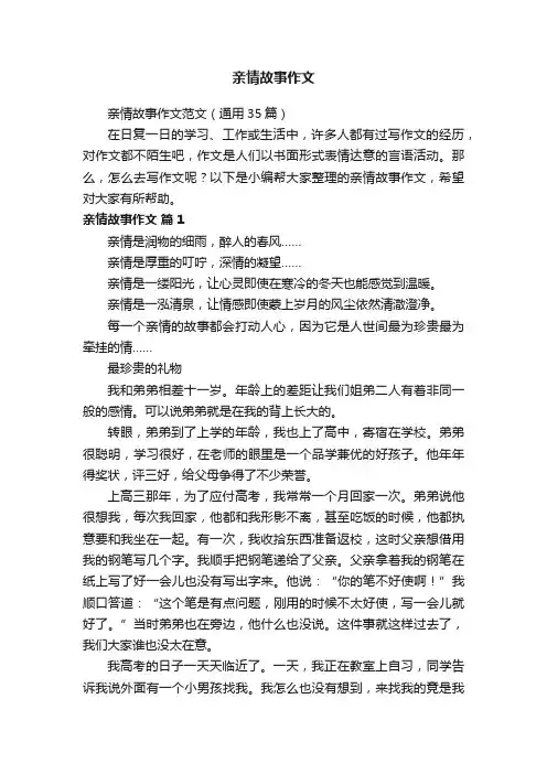 亲情故事作文范文（通用35篇）