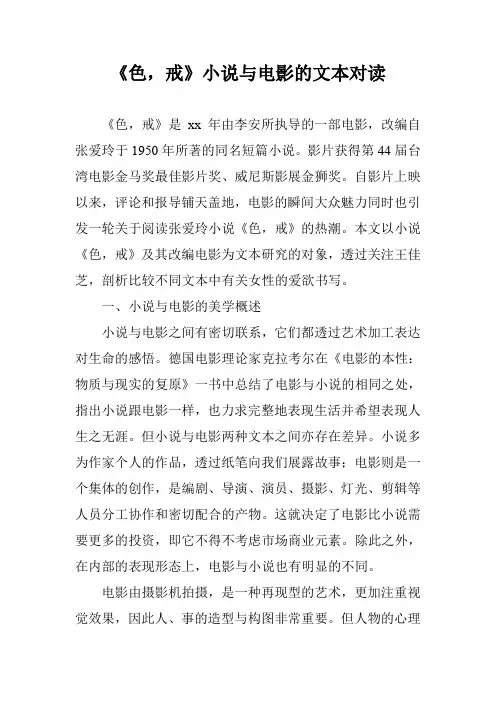 《色,戒》小说与电影的文本对读