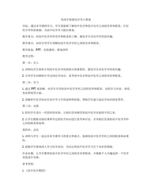 初高中衔接化学导入教案