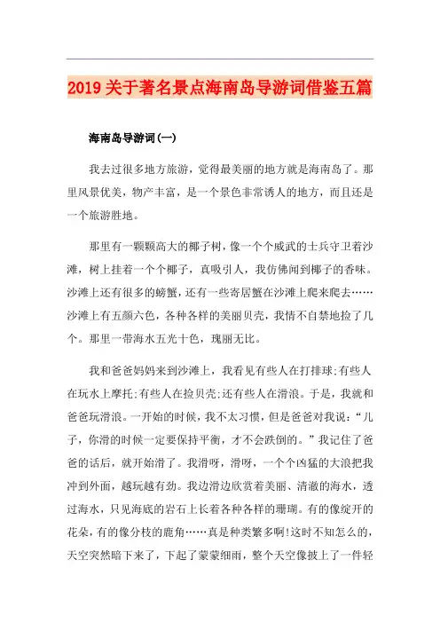 关于著名景点海南岛导游词借鉴五篇