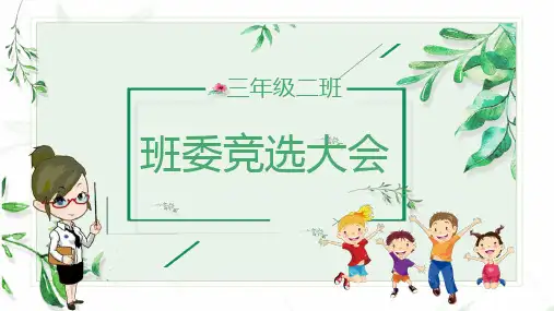 班委竞选大会中小学生竞选班委PPT教育课件